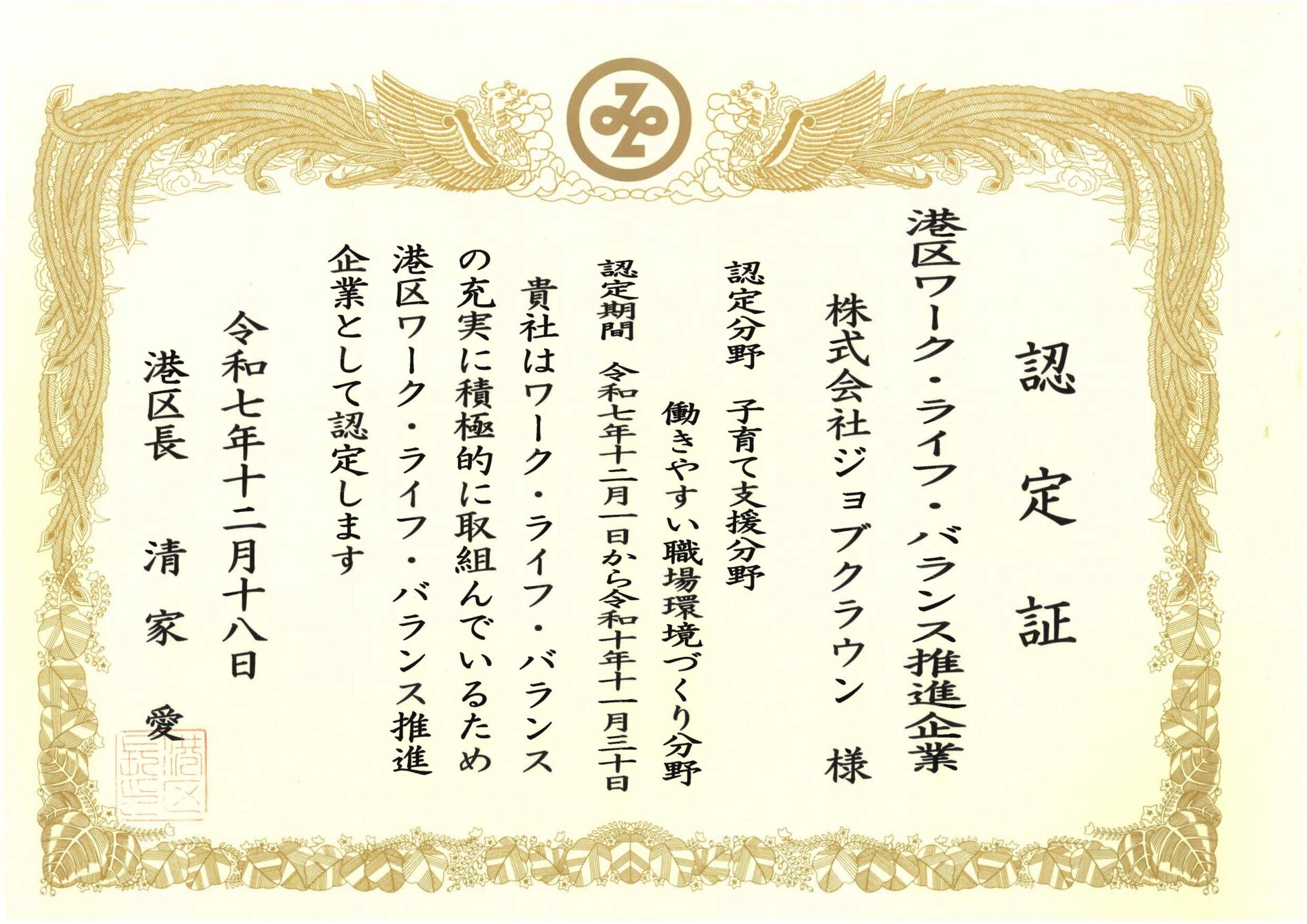 株式会社ジョブクラウンワークライフバランス認定証